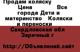 Продам коляску  zippy sport › Цена ­ 17 000 - Все города Дети и материнство » Коляски и переноски   . Свердловская обл.,Заречный г.